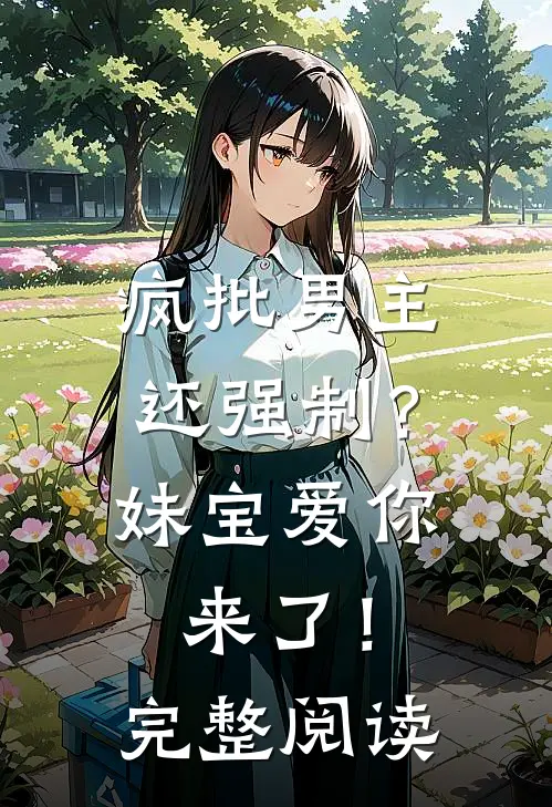 疯批男主还强制？妹宝爱你来了！完整阅读