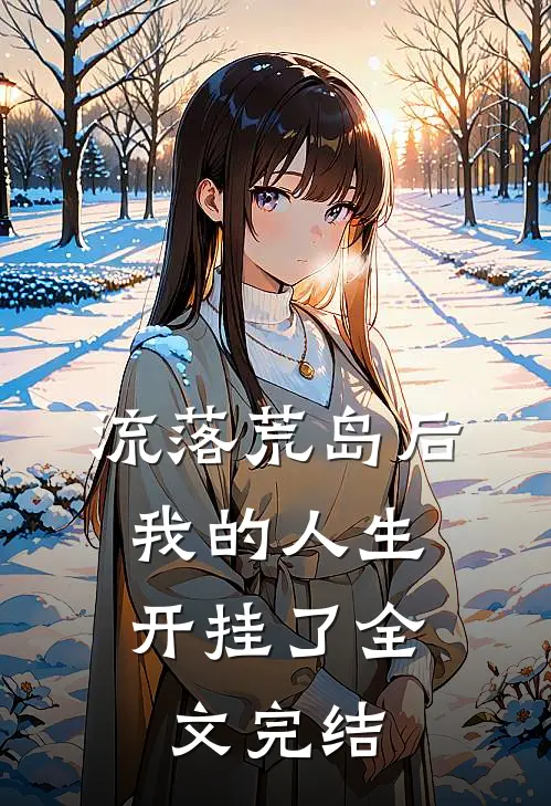 流落荒岛后，我的人生开挂了全文完结