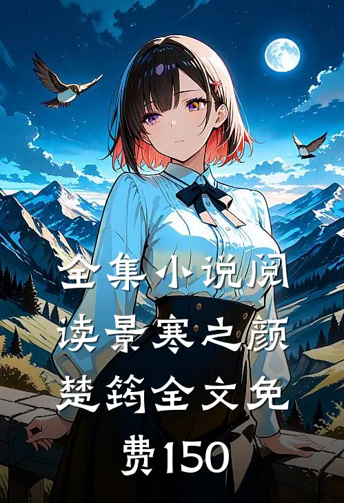 全集小说阅读景寒之颜楚筠全文免费150