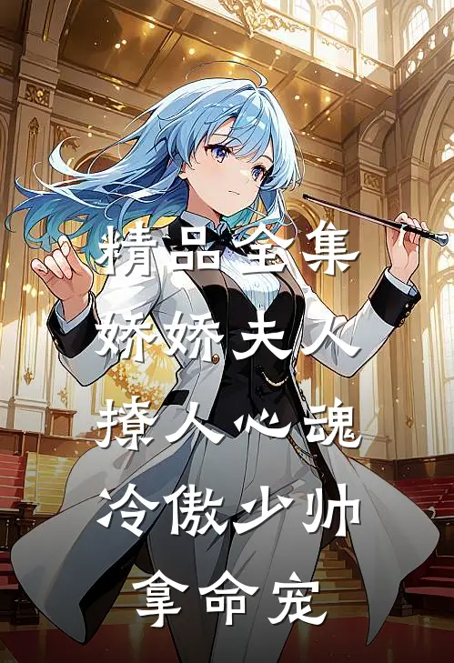 精品全集娇娇夫人撩人心魂，冷傲少帅拿命宠