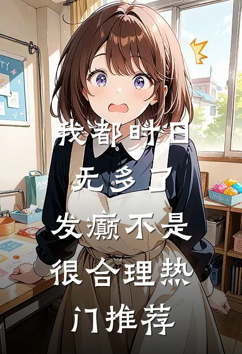 我都时日无多了，发癫不是很合理热门推荐