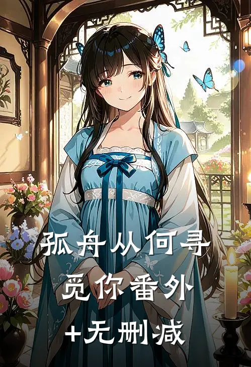 孤舟从何寻觅你番外+无删减