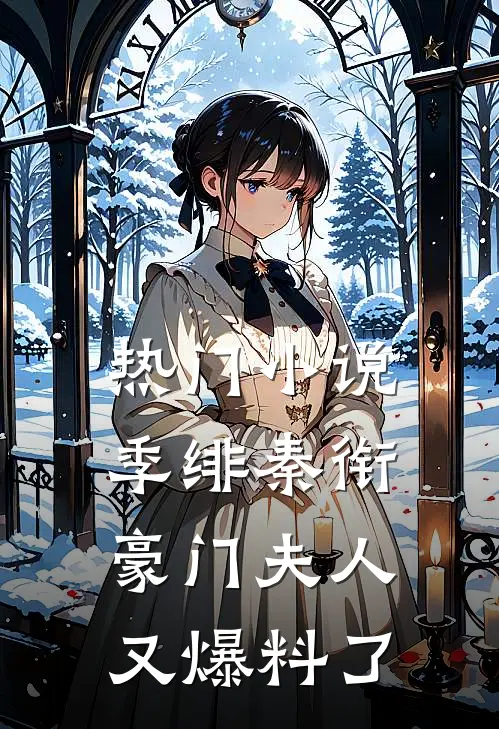 热门小说季绯秦衔豪门夫人又爆料了