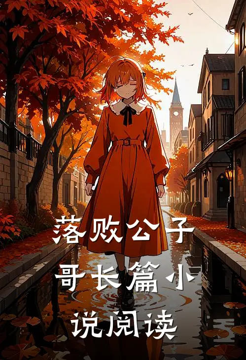 落败公子哥长篇小说阅读