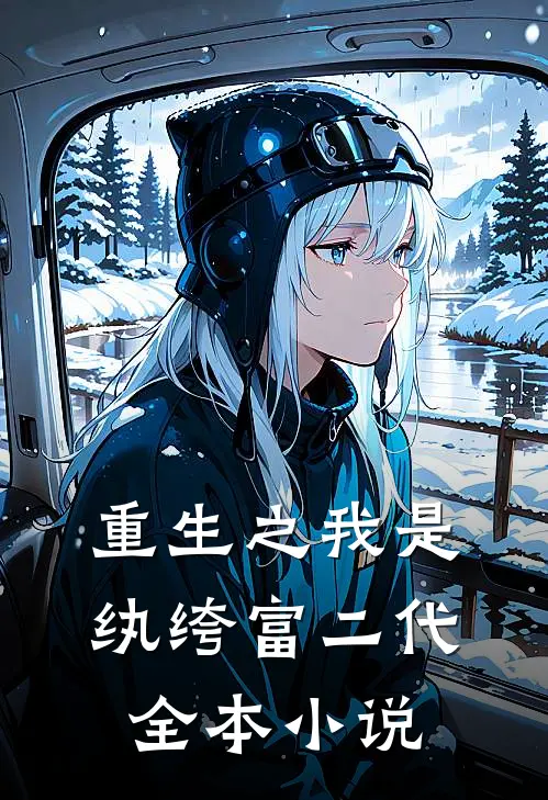重生之我是纨绔富二代全本小说