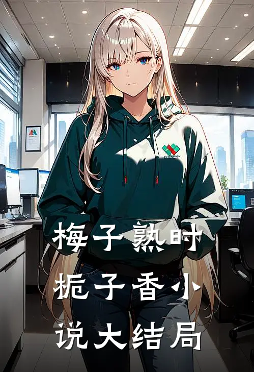 梅子熟时栀子香小说大结局