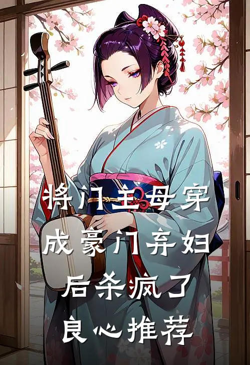 将门主母穿成豪门弃妇后杀疯了良心推荐