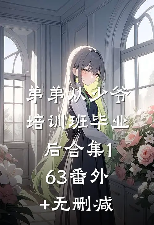 弟弟从少爷培训班毕业后合集163番外+无删减