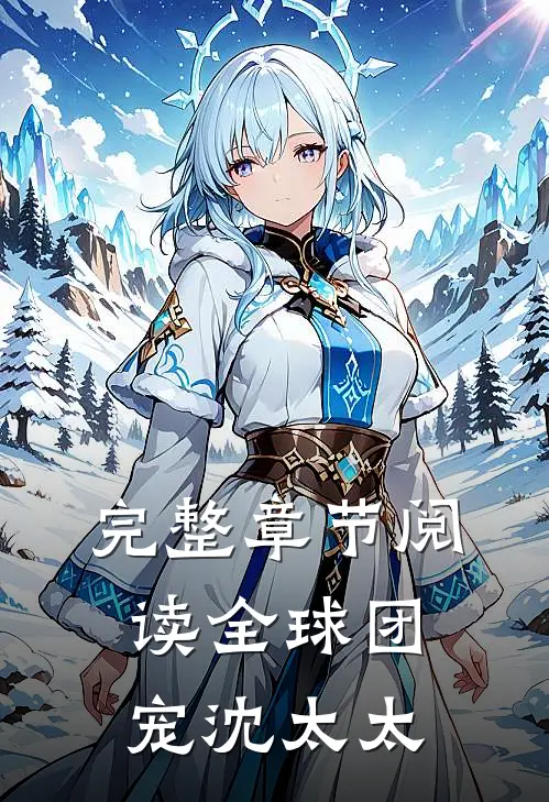 完整章节阅读全球团宠沈太太