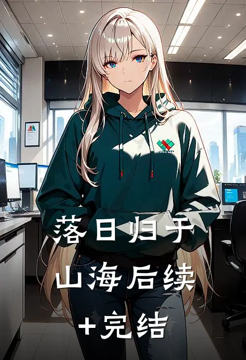 落日归于山海后续+完结