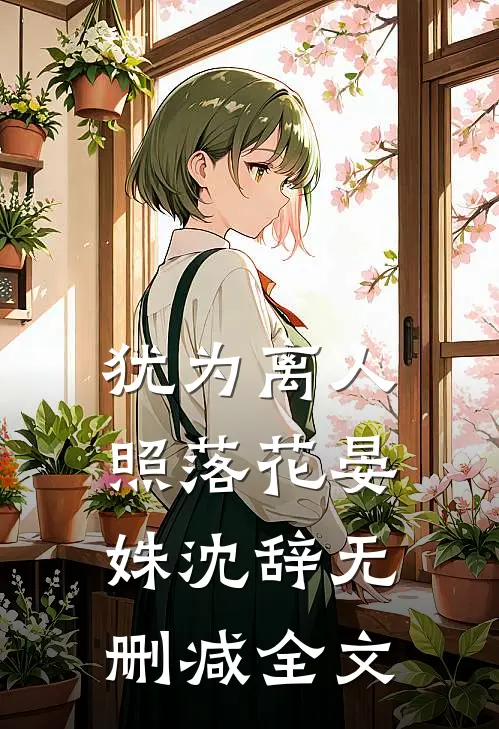 犹为离人照落花晏姝沈辞无删减全文