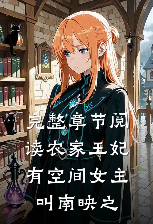 完整章节阅读农家王妃有空间女主叫南映之