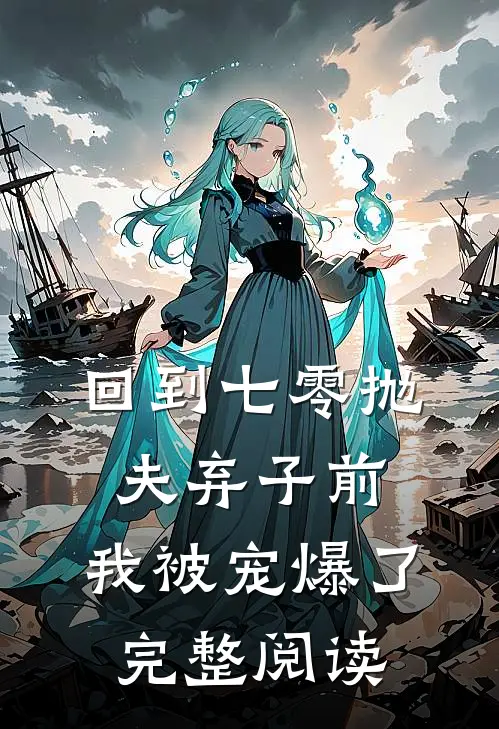 回到七零抛夫弃子前,我被宠爆了完整阅读