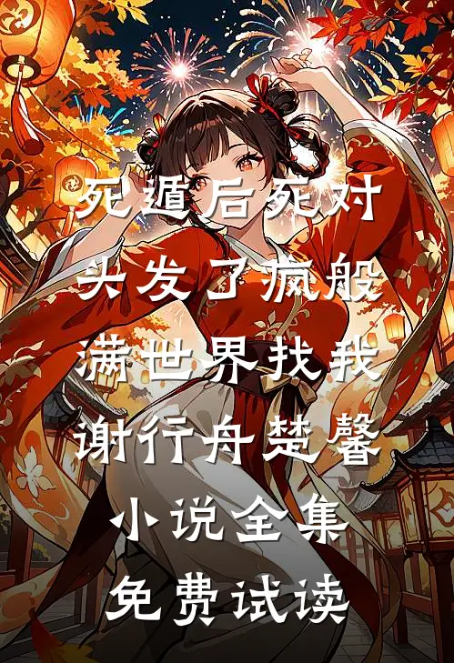 死遁后死对头发了疯般满世界找我谢行舟楚馨小说全集免费试读