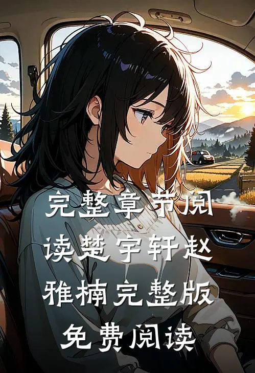 完整章节阅读楚宇轩赵雅楠完整版免费阅读