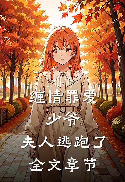 缠情罪爱：少爷，夫人逃跑了全文章节
