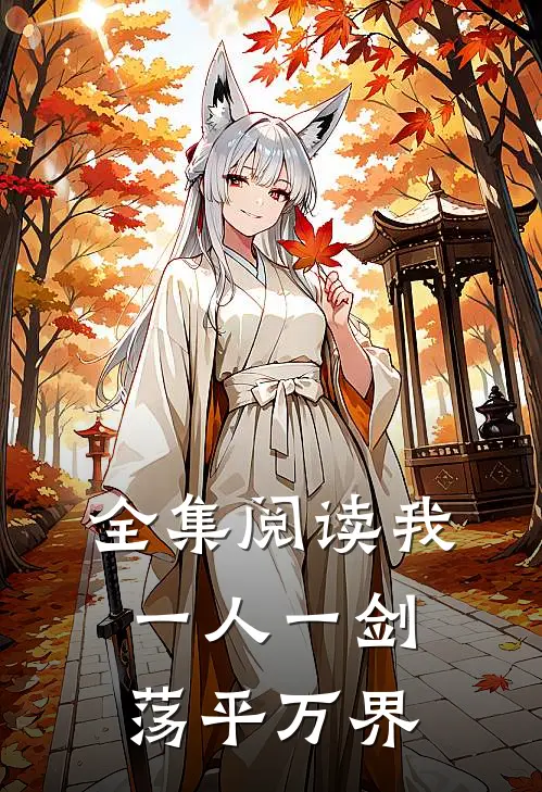全集阅读我一人一剑荡平万界