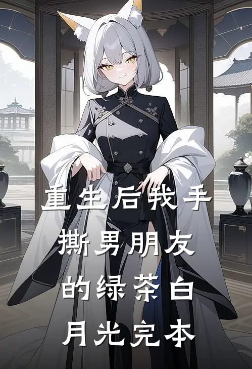 重生后我手撕男朋友的绿茶白月光完本