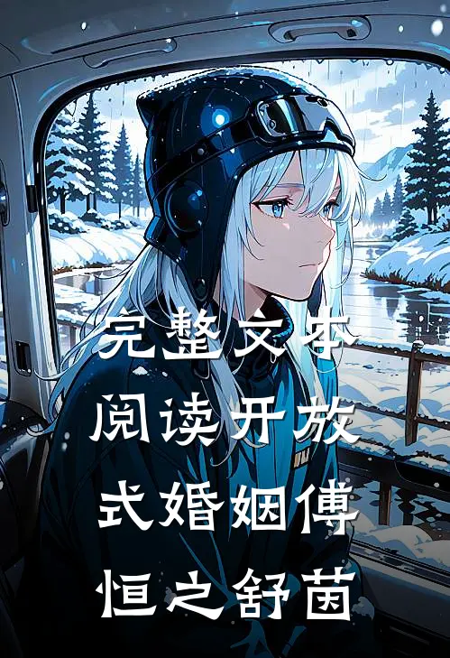 完整文本阅读开放式婚姻傅恒之舒茵