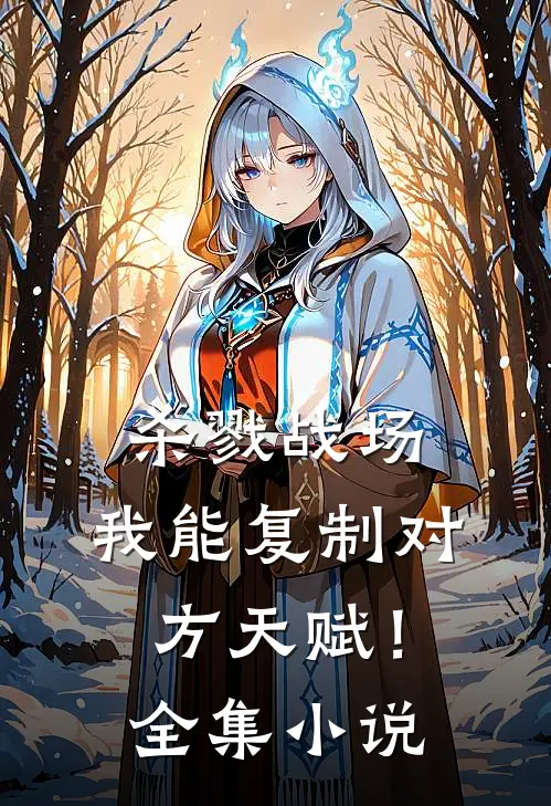 杀戮战场：我能复制对方天赋！全集小说