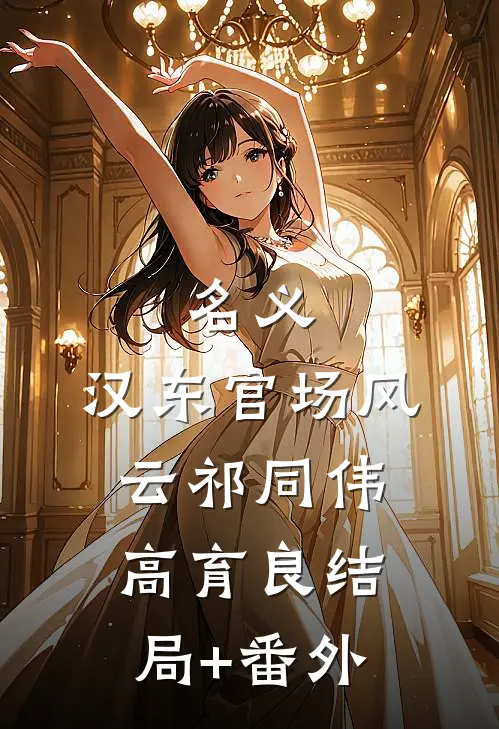名义：汉东官场风云祁同伟高育良结局+番外