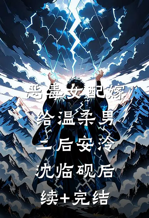 恶毒女配嫁给温柔男二后安泠沈临砚后续+完结