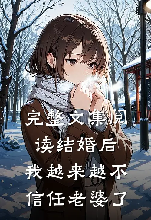 完整文集阅读结婚后，我越来越不信任老婆了