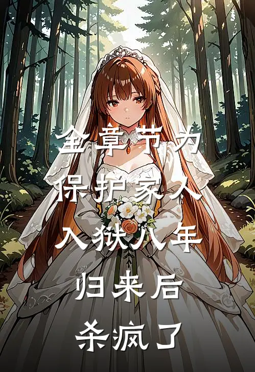 全章节为保护家人入狱八年，归来后杀疯了