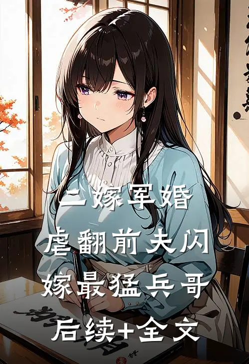 二嫁军婚：虐翻前夫闪嫁最猛兵哥后续+全文