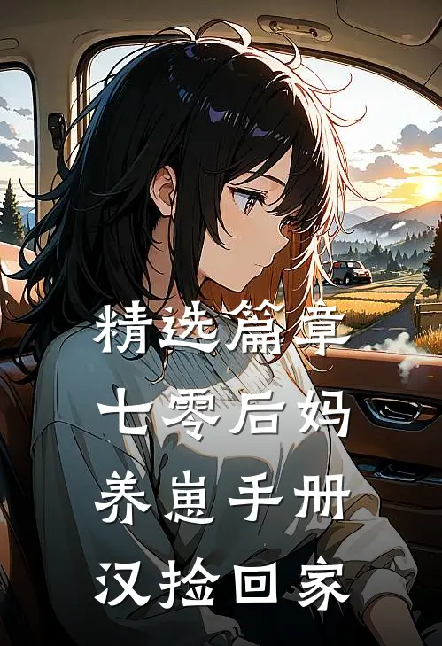 精选篇章七零后妈养崽手册汉捡回家
