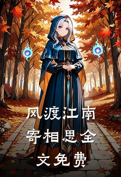 风渡江南寄相思全文免费
