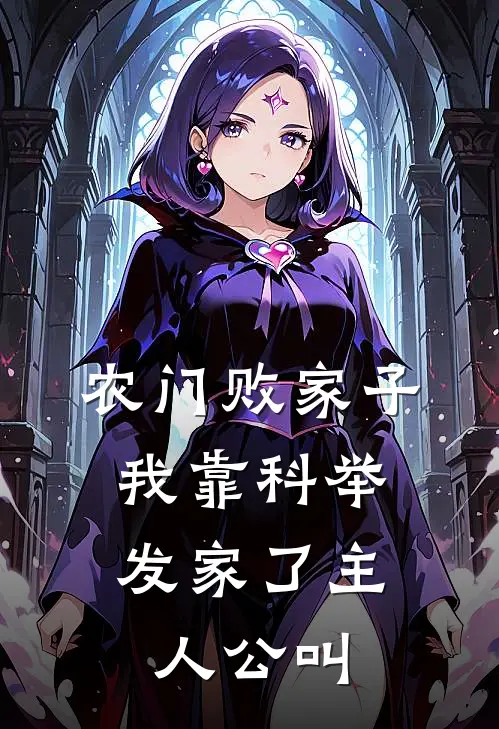 农门败家子：我靠科举发家了主人公叫
