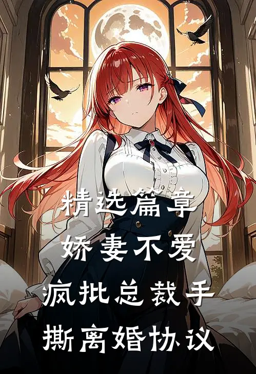 精选篇章娇妻不爱，疯批总裁手撕离婚协议