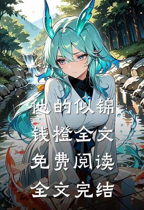 他的似锦钱橙全文免费阅读全文完结