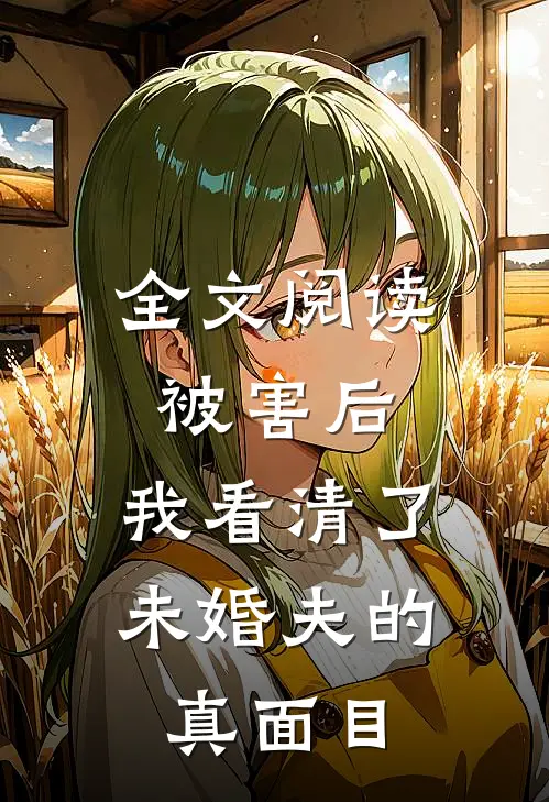 全文阅读被害后，我看清了未婚夫的真面目