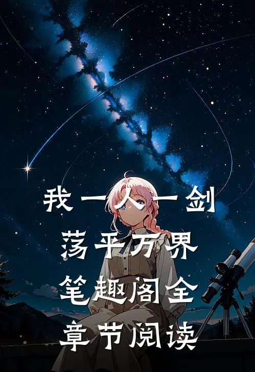 我一人一剑荡平万界笔趣阁全章节阅读
