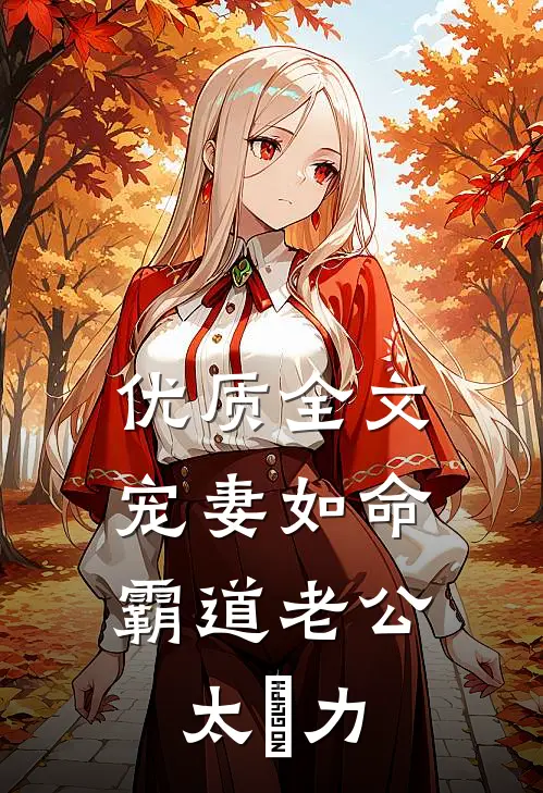 优质全文宠妻如命：霸道老公太給力