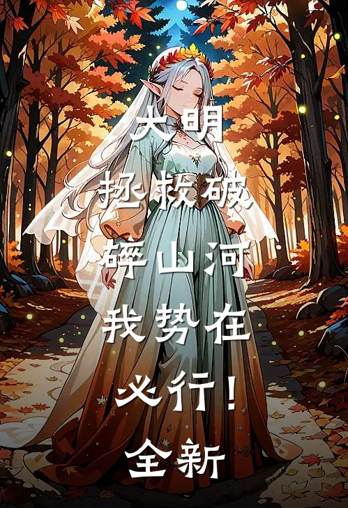 大明：拯救破碎山河，我势在必行！全新