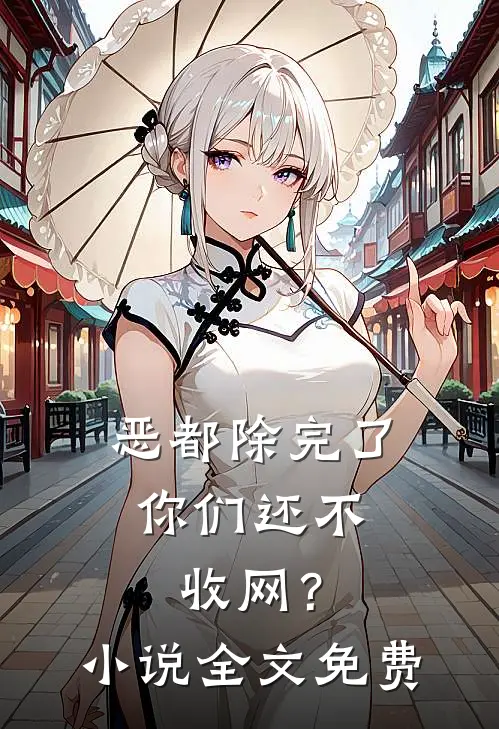 恶都除完了，你们还不收网？小说全文免费
