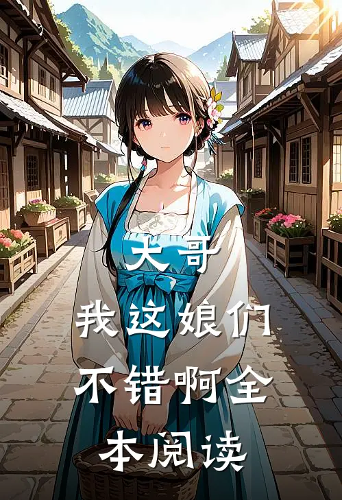 大哥，我这娘们不错啊全本阅读