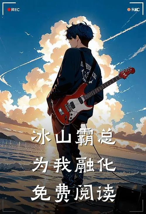 冰山霸总为我融化免费阅读