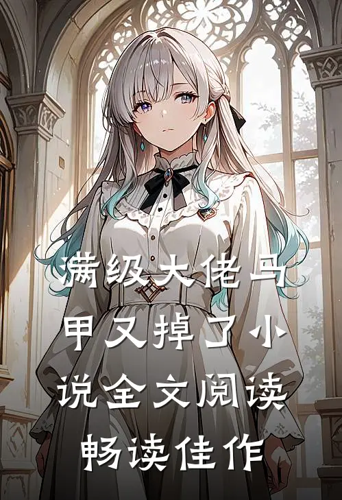 满级大佬马甲又掉了小说全文阅读畅读佳作