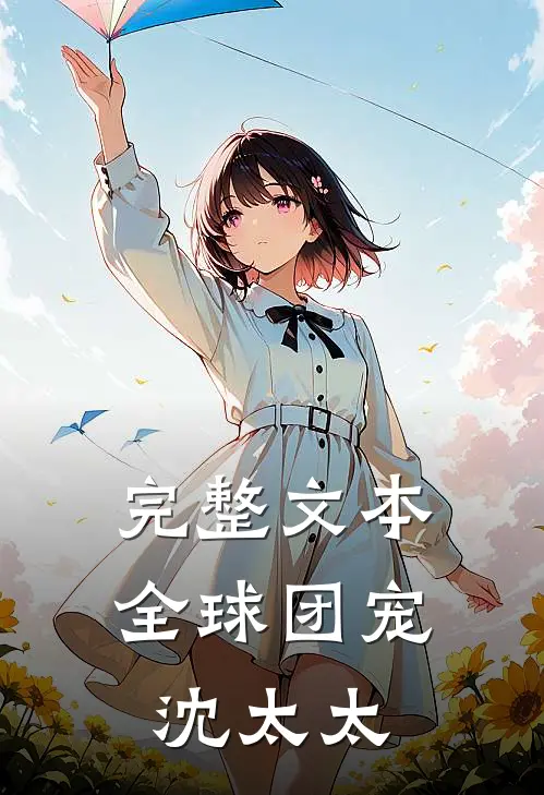 完整文本全球团宠沈太太