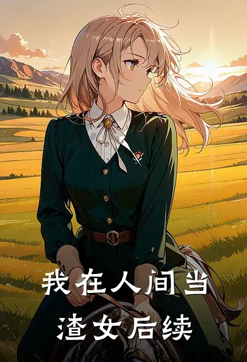 我在人间当渣女后续