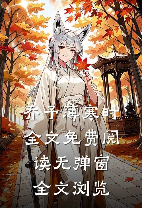 乔予薄寒时全文免费阅读无弹窗全文浏览