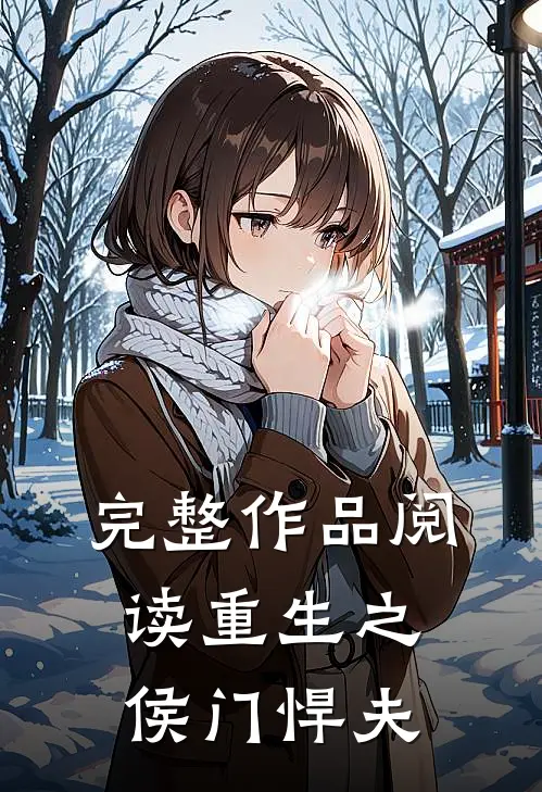 完整作品阅读重生之侯门悍夫