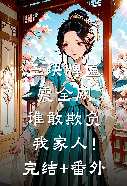 三块牌匾震全网，谁敢欺负我家人！完结+番外