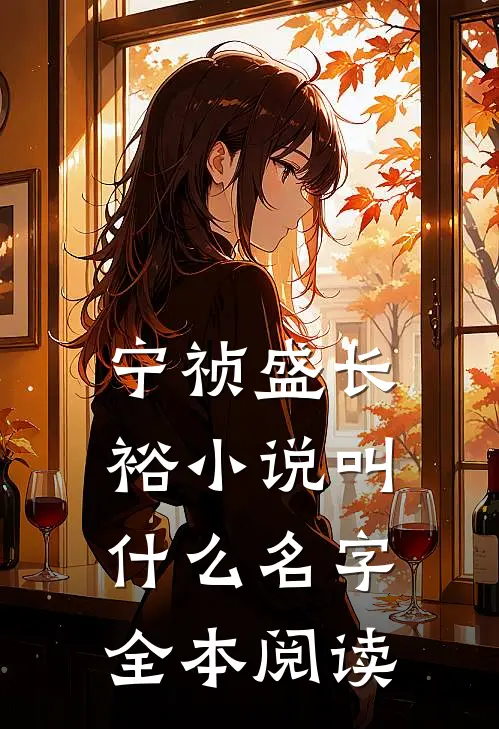 宁祯盛长裕小说叫什么名字全本阅读