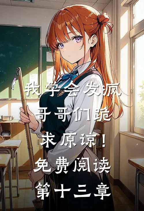 我学会发疯，哥哥们跪求原谅！免费阅读第十三章