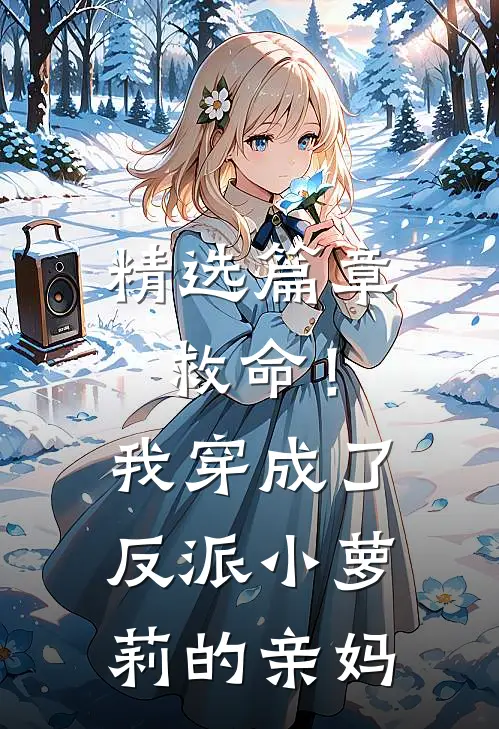 精选篇章救命！我穿成了反派小萝莉的亲妈